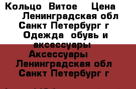 Кольцо “Витое“ › Цена ­ 900 - Ленинградская обл., Санкт-Петербург г. Одежда, обувь и аксессуары » Аксессуары   . Ленинградская обл.,Санкт-Петербург г.